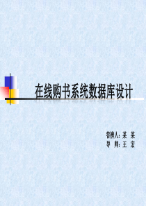 计算机科学与技术在线购书系统毕业设计答辩PPT