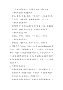 自考计算机网络安全课后习题答案