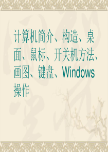 计算机初步认识