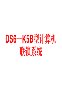 DS6—K5B型计算机联锁系统