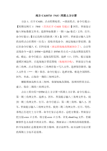 南方CASS两期土方计算