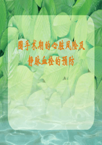 围手术期的心脏风险及