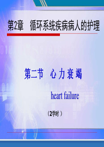 心力衰竭病人的护理