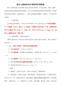 新生儿黄疸的治疗原则和护理措施