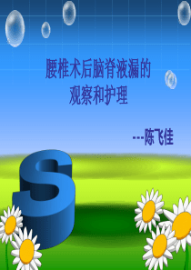 脑脊液漏的观察和护理