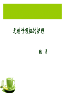 无创呼吸机的使用及护理