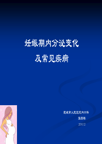 妊娠期内分泌变化及常见疾病