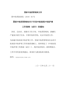 中医医院中医护理工作指南(试行)