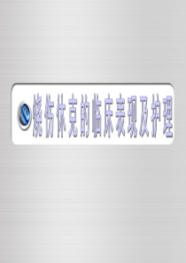 烧伤休克期的护理