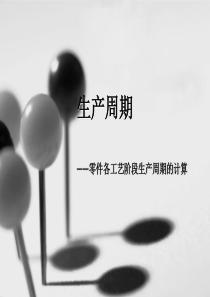 生产周期的计算