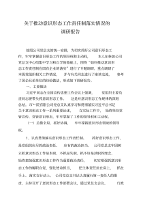 关于推动意识形态工作责任制落实情况的调研报告