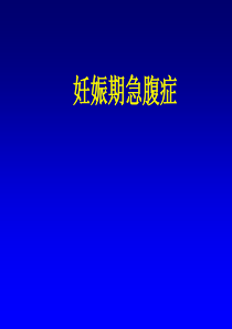 妊娠期急腹症