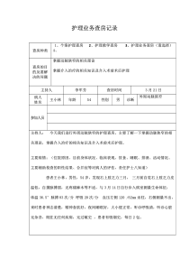 护理查房记录范本