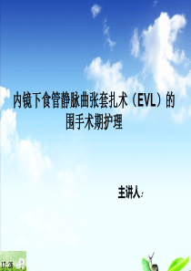 EVL围手术期护理