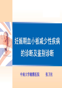 妊娠期血小板减少性疾病的诊断及鉴别诊断