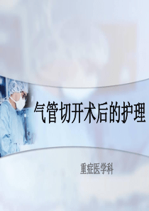 气管切开术后护理