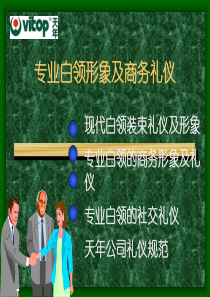 专业白领形象与商务礼仪