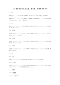 人身损害受伤人员休息期、营养期、护理期评定标准