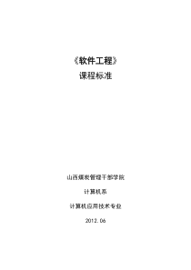 软件工程课程标准