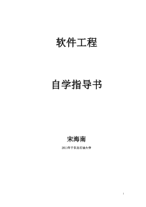 软件工程自学指导书