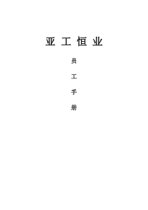 亚工恒业企业文化修改版(1)2