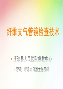 纤维支气管镜检查技术