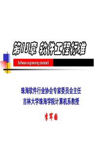 第13章 软件工程标准