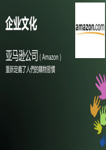 亚马逊公司企业文化案例分析