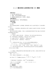 人教A版必修一全套教案之1.1.1-2集合的含义及其表示