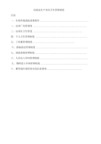 化妆品生产车间卫生管理制度