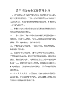 诊所消防安全工作管理制度