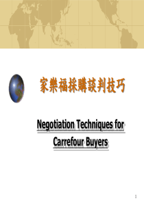 家乐福谈判技巧
