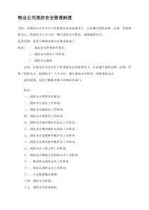 物业公司消防安全管理制度