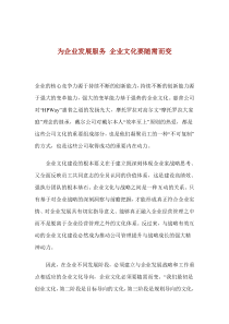 为企业发展服务企业文化要随需而变(1)
