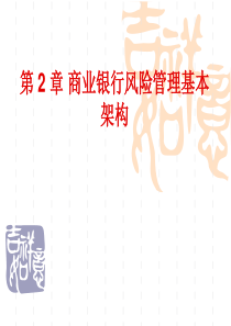 风险管理-第二章-商业银行风险管理基本架构