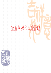 风险管理-第五章-操作风险管理