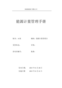 能源计量管理制度[管理制度]