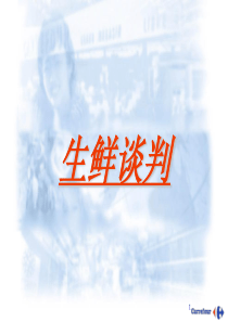 家乐福－生鲜谈判(2)