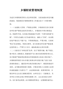 乡镇财政资金监管制度