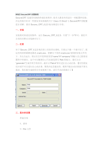 SecureCRT设置教程