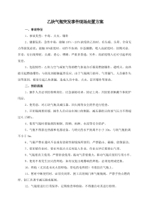 乙炔气瓶突发事件现场处置方案