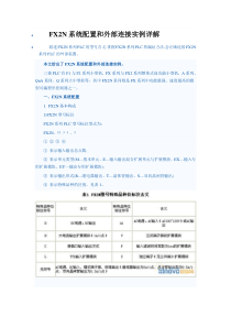 FX2N配置和接线经典实例