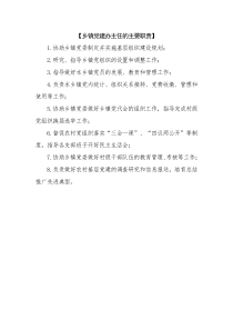 最新乡镇党建办主任的主要职责