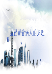 留置胃管病人的护理