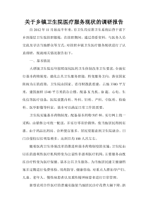 乡镇卫生院医疗服务现状