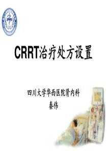CRRT治疗处方设置