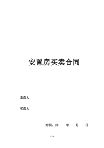 安置房买卖合同