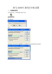 斑马GK888T条码打印机设置指南