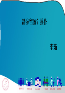 静脉留置针.ppt