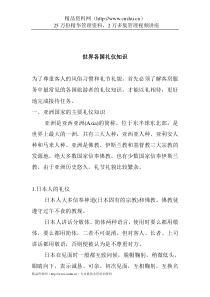 世界各国礼仪知识(doc9)(1)
